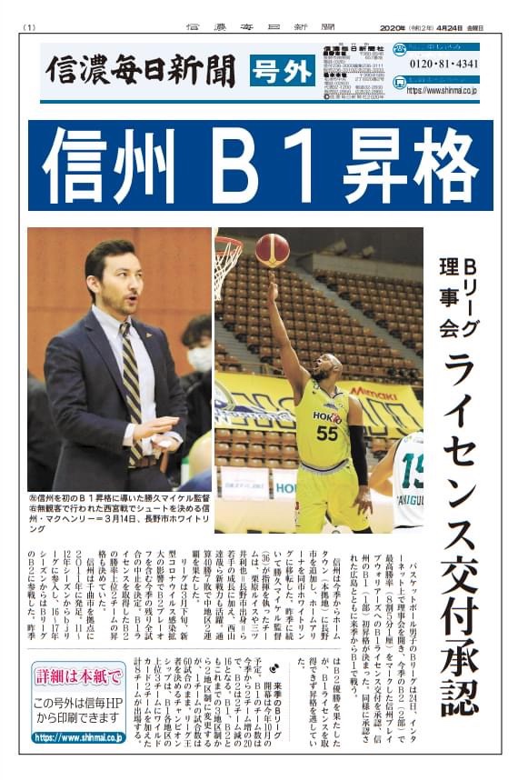 速報！　信州ブレイブウォリアーズ　B1昇格決定！